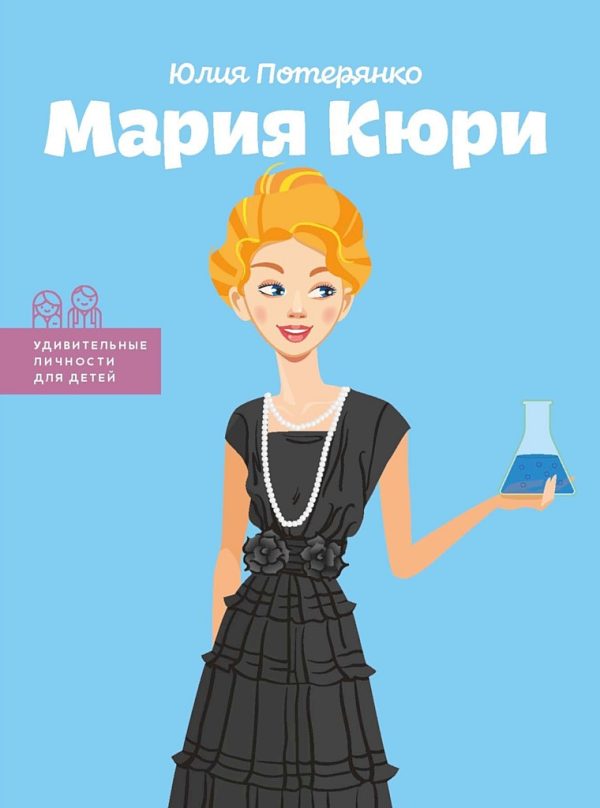Обложка книги «Мария Кюри»