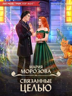 Обложка книги «Связанные целью»