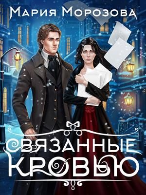 Обложка книги «Связанные кровью»