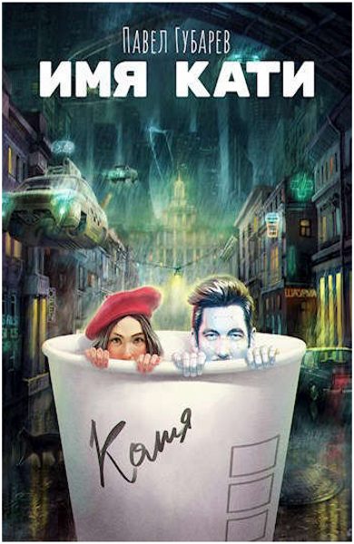 Обложка книги «Имя Кати»