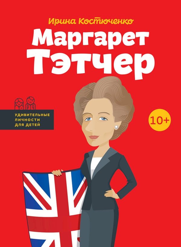 Обложка книги «Маргарет Тэтчер»