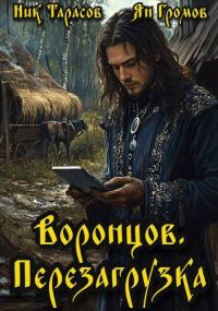 Обложка книги «Воронцов. Перезагрузка. Книга 1»