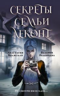 Обложка книги «Секреты семьи Леконт»