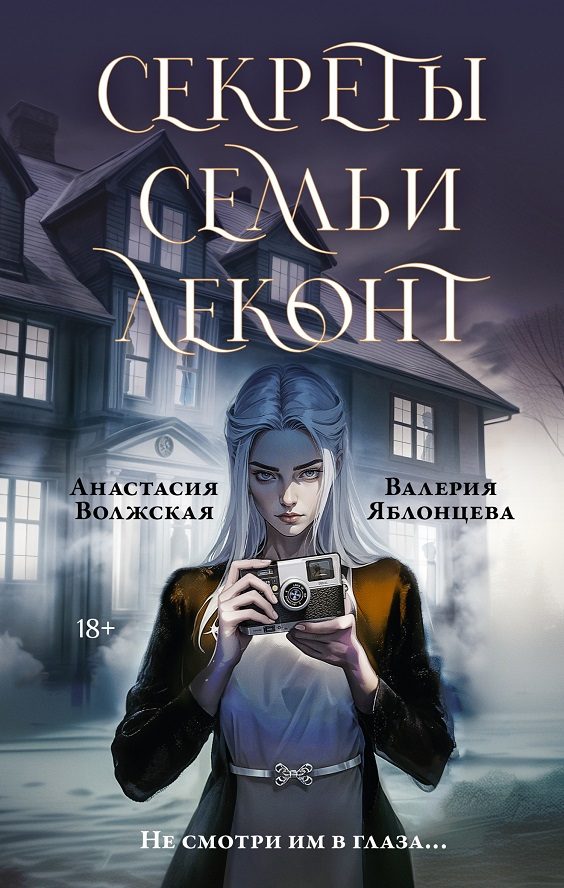 Обложка книги «Секреты семьи Леконт»