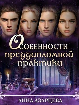Обложка книги «Особенности преддипломной практики»