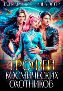 Обложка книги «Трофей космических охотников (СИ)»