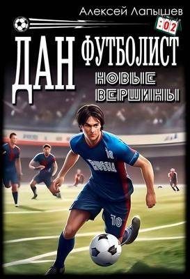 Обложка книги «Дан – Футболист. Новые вершины»