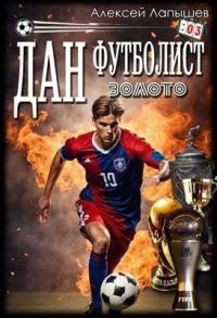 Обложка книги «Дан – Футболист. Золото»