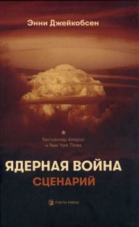 Обложка книги «Ядерная война. Сценарий»