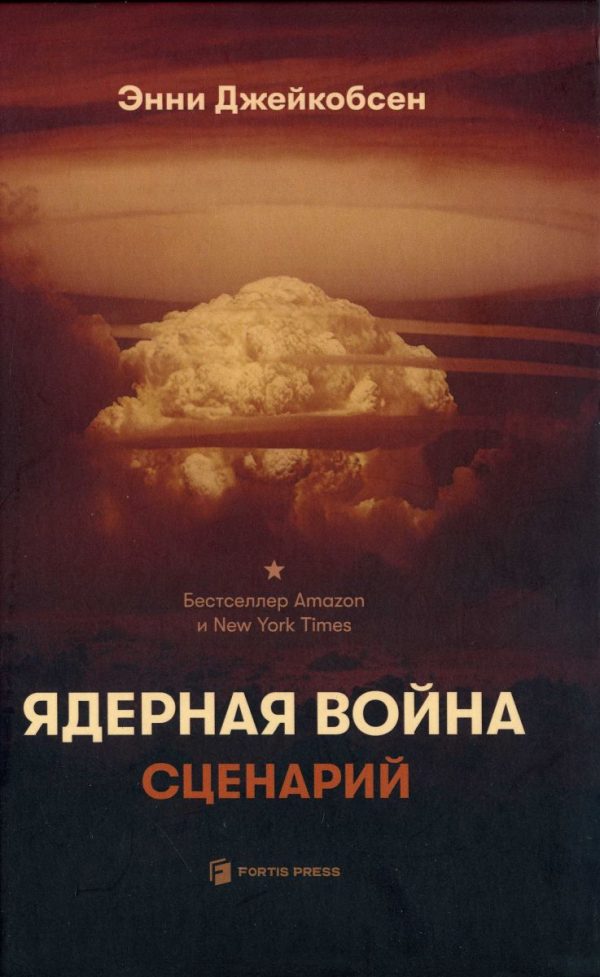 Обложка книги «Ядерная война. Сценарий»