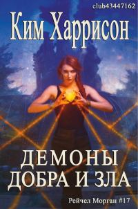 Обложка книги «Демоны добра и зла»