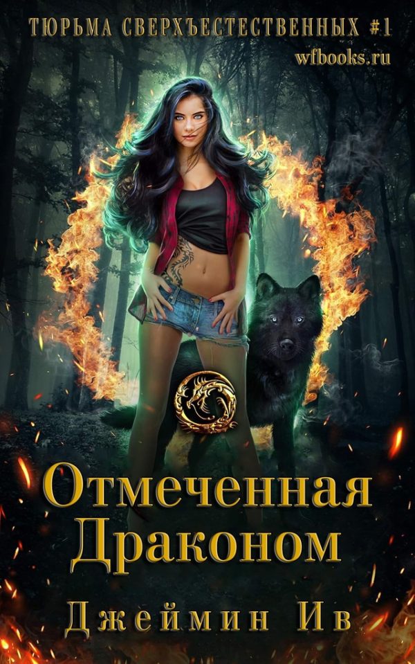 Обложка книги «Отмеченная драконом»
