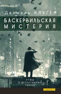 Обложка книги «БАСКЕРВИЛЬСКАЯ МИСТЕРИЯ Этюд в детективных тонах»