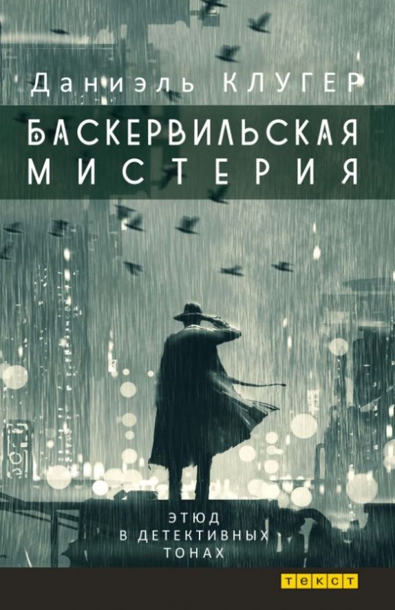 Обложка книги «БАСКЕРВИЛЬСКАЯ МИСТЕРИЯ Этюд в детективных тонах»