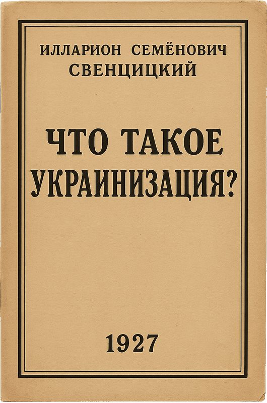 Обложка книги «Что такое украинизация?»