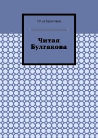 Обложка книги «Читая Булгакова»