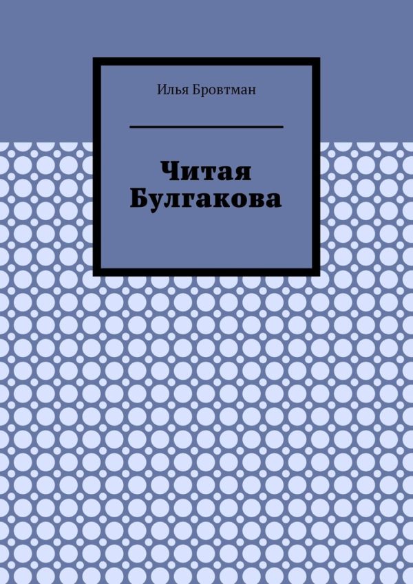 Обложка книги «Читая Булгакова»