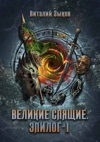 Обложка книги «Великие Спящие. Эпилог. Том 1»