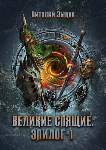 Обложка книги «Великие Спящие. Эпилог. Том 1»