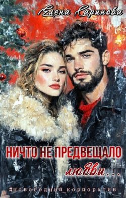 Обложка книги «Ничто не предвещало любви... (СИ)»