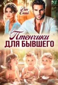 Обложка книги «Птенчики для бывшего (СИ)»