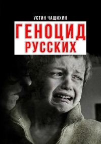 Обложка книги «Геноцид русских»