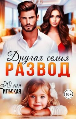 Обложка книги «Развод. Другая семья»