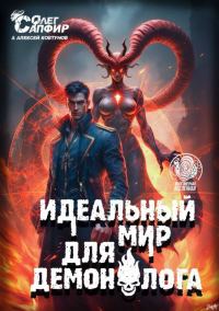 Обложка книги «Идеальный мир для Демонолога 10»
