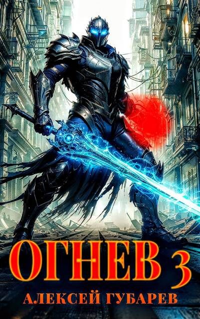 Обложка книги «Огнев. Гвардеец»