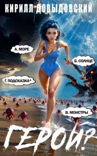 Обложка книги «Герой?! Том 7»