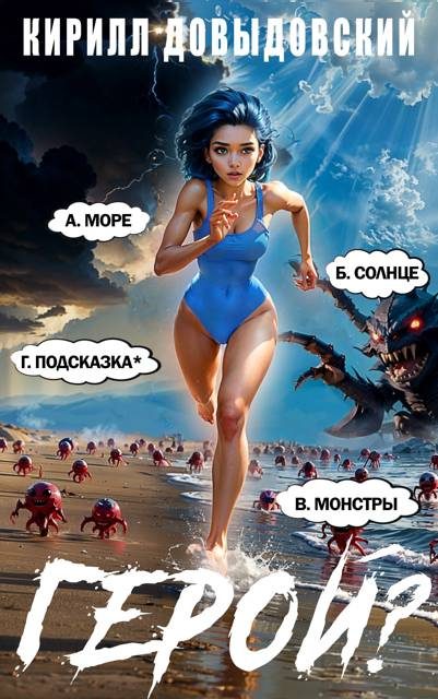 Обложка книги «Герой?! Том 7»