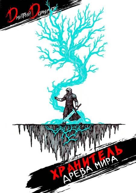 Обложка книги «Хранитель Древа Мира. Том 4»