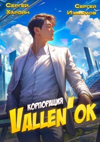 Обложка книги «Корпорация Vallen'ок 1»