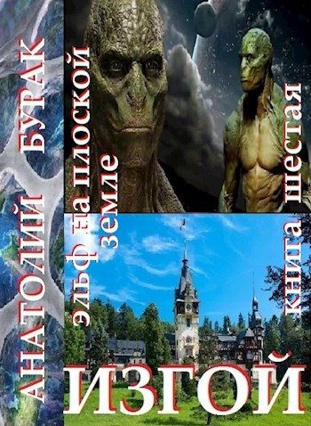 Обложка книги «Изгой»