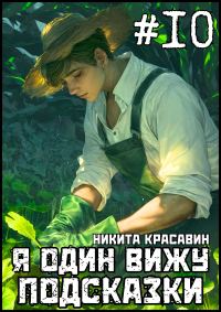 Обложка книги «Я один вижу подсказки 10»
