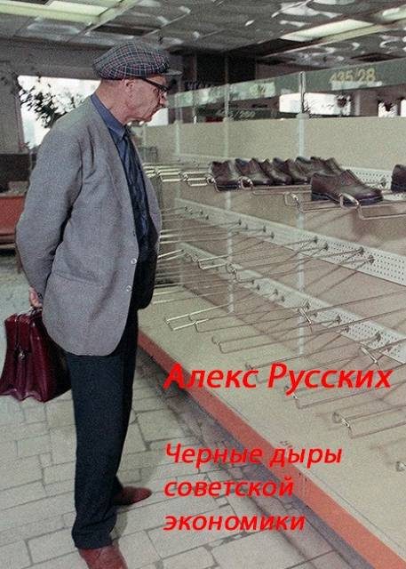 Обложка книги «Черные дыры советской экономики»