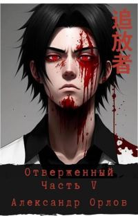 Обложка книги «Отверженный 追放者 Часть V»