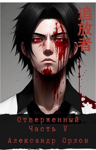 Обложка книги «Отверженный 追放者 Часть V»