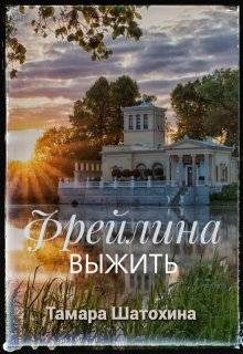 Обложка книги «Фрейлина. Выжить»