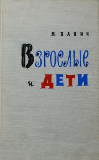 Обложка книги «Взрослые и дети»