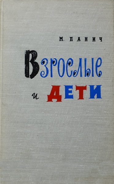 Обложка книги «Взрослые и дети»
