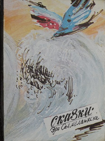 Обложка книги «Сказки Эро Салмелайнена»