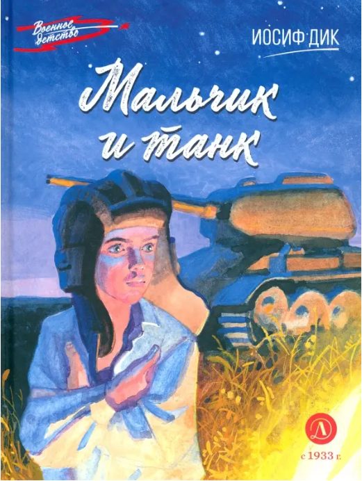 Обложка книги «Мальчик и танк»