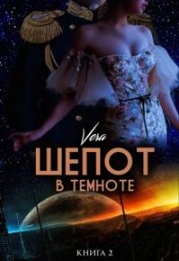 Обложка книги «Шепот в темноте. Книга 2»