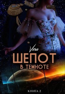 Обложка книги «Шепот в темноте. Книга 2»