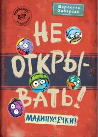 Обложка книги «Не открывать! Малипусечки!»