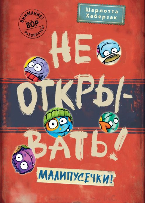 Обложка книги «Не открывать! Малипусечки!»