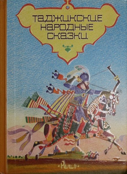 Обложка книги «Таджикские народные сказки»