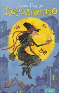 Обложка книги «Королівство»