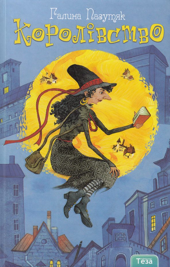 Обложка книги «Королівство»